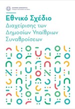 Το νέο επιχειρησιακό σχέδιο της ΕΛ.ΑΣ για την αντιμετώπιση των συναθροίσεων