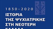 Η «Ιστορία της Ψυχιατρικής στη νεότερη Ελλάδα 1830-2020»