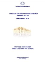 Εκτέλεση Κρατικού Προϋπολογισμού Δεκεμβρίου 2020