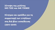 Σύνοψη της μελέτης ΙΝΕ ΓΣΕΕ και ΙΜΕ ΓΣΕΒΕΕ