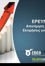 Αποτίμηση 2020 – Εκτιμήσεις για το 2021