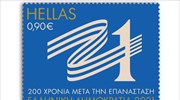 ΕΛΤΑ: Τα πρώτα γραμματόσημα του έτους αφιερωμένα στα 200 χρόνια από την Επανάσταση του 1821