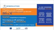 Η Περιφέρεια Αττικής στηρίζει περισσότερες από 9.600 μικρές και πολύ μικρές επιχειρήσεις που επλήγησαν από τον COVID-19