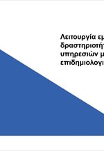 Λειτουργία εμπορικών δραστηριοτήτων και υπηρεσιών