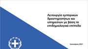 Λειτουργία εμπορικών δραστηριοτήτων και υπηρεσιών