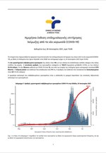 Ημερήσια έκθεση επιδημιολογικής επιτήρησης