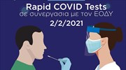 Δήμος Αθηναίων: Δωρεάν rapid tests covid-19 αύριο σε Κυψέλη και Σεπόλια