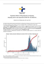 Ημερήσια έκθεση επιδημιολογικής επιτήρησης