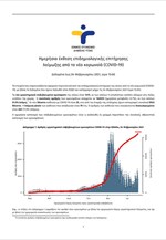 Ημερήσια έκθεση επιδημιολογικής επιτήρησης