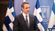 Μητσοτάκης: Η σχέση μας με το Ισραήλ δεν καθορίζεται από την στάση της Τουρκίας