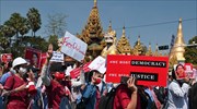 Μιανμάρ: Συνεχίζονται οι ογκώδεις διαδηλώσεις κατά της χούντας