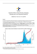 Ημερήσια έκθεση επιδημιολογικής επιτήρησης