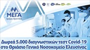 ΜΕΓΑ ΑΕ: Δωρεά 5.000 τεστ Covid-19 στο Θριάσιο Νοσοκομείο