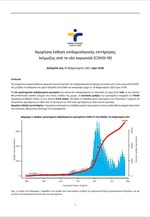 Ημερήσια έκθεση επιδημιολογικής επιτήρησης