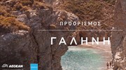 Η επιτυχημένη καμπάνια ΕΟΤ- AEGEAN για το 2020 και οι στόχοι 2021