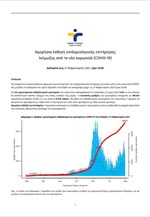 Ημερήσια έκθεση επιδημιολογικής επιτήρησης