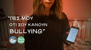 «Χαμόγελο του Παιδιού»-βίντεο: «Πες μου ότι σου κάνουν bullying…»