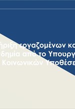 Μαζική στήριξη εργαζομένων και ανέργων κατά την πανδημία