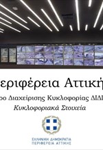 Κέντρο Διαχείρισης Κυκλοφορίας - Κυκλοφοριακά Στοιχεία