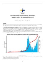 Ημερήσια έκθεση επιδημιολογικής επιτήρησης λοίμωξης από το νέο κορωνοϊό (COVID-19)