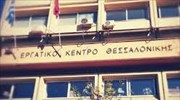 Θεσσαλονίκη: Λύθηκε η κατάληψη στο Εργατοϋπαλληλικό Κέντρο Θεσσαλονίκης