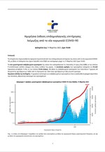 Ημερήσια έκθεση επιδημιολογικής επιτήρησης λοίμωξης από το νέο κορωνοϊό