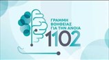 1102 - Γραμμή Βοήθειας για την Άνοια - Εταιρεία Alzheimer Αθηνών