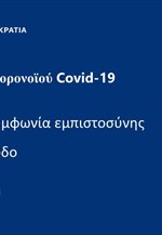 Πανδημία κορωνοϊού Covid-19 - Μια νέα συμφωνία εμπιστοσύνης για την έξοδο