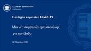 Πανδημία κορωνοϊού Covid-19 - Μια νέα συμφωνία εμπιστοσύνης για την έξοδο