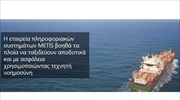 H METIS οδηγεί τη ναυτιλία με πυξίδα την Τεχνητή Νοημοσύνη της Microsoft