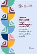 Έρευνα ΙΜΕ ΓΣΕΒΕΕ για την πανδημία του κορωνοϊού