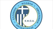 ΕΦΟΑ: Νέος πρόεδρος ο Σταματιάδης