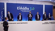 Στη Βουλή για εξέταση από τις αρμόδιες Επιτροπές το «Ελλάδα 2.0»