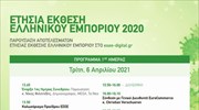 Πρόγραμμα - Ετήσια Έκθεση Ελληνικού Εμπορίου 2020
