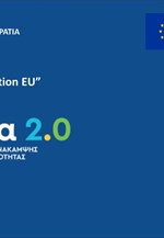 Παρουσίαση του Εθνικού Σχεδίου Ανάκαμψης & Ανθεκτικότητας