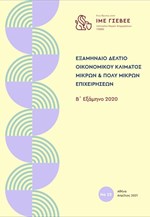 Έρευνα ΙΜΕ ΓΣΕΒΕΕ - Εξαμηνία αποτύπωση οικονομικού κλίματος