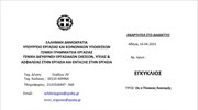 Εγκύκλιος εμβολιασμού