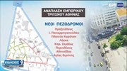 Πεζόδρομοι και πράσινο στο εμπορικό τρίγωνο της Αθήνας ΕΡΤ 14/04/2021