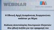 ΕΑΔ- Webinar: «Κώδικας Δεοντολογίας Εσωτερικών Ελεγκτών»