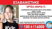 Amber alert για εξαφάνιση 14χρονης στο Γουδή