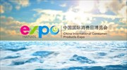 Κίνα: Από 7 έως 10 Μαΐου η διεθνής έκθεση κινεζικών καταναλωτικών προϊόντων στη  Χαϊνάν