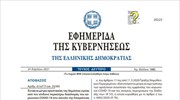 ΦΕΚ - Ωράριο λειτουργίας