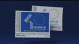 Επετειακό Γραμματόσημο για τα 40 χρόνια της ένταξης της Ελλάδας στην Ευρωπαϊκή Ένωση
