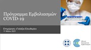 Πρόγραμμα Εμβολιασμών COVID-19