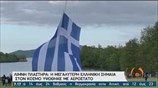 Στη Λίμνη Πλαστήρα η μεγαλύτερη ελληνική σημαία του κόσμου | 10/05/21 | ΕΡΤ