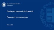 Πανδημία κορωνοϊού Covid-19 - Πέρασμα στο καλοκαίρι