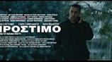 ΠΡΟΣΤΙΜΟ | AMERCEMENT | 2020 | Official Trailer | 2Κ | Coming 21/5