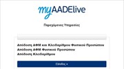myAADE Live: ΑΦΜ σε λίγα λεπτά