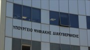 Ψηφιακή Διακυβέρνηση: Ποιες ώρες δεν θα λειτουργήσουν οι ηλ. υπηρεσίες το Σαββατοκύριακο