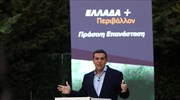 Αλ. Τσίπρας: «Πράσινη Επανάσταση, ανάπτυξη για όλους και όχι για λίγους και εκλεκτούς»